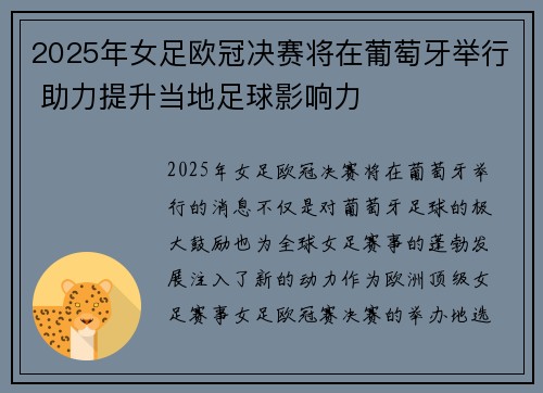 2025年女足欧冠决赛将在葡萄牙举行 助力提升当地足球影响力 2025年女足欧冠决赛将在葡萄牙举行 助力提升当地足球影响力