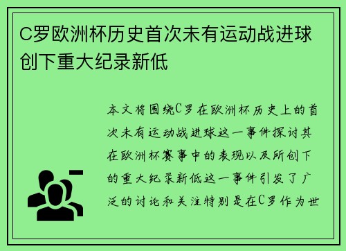 C罗欧洲杯历史首次未有运动战进球 创下重大纪录新低 C罗欧洲杯历史首次未有运动战进球 创下重大纪录新低