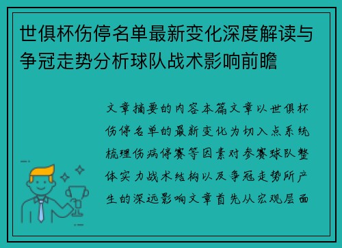 世俱杯伤停名单最新变化深度解读与争冠走势分析球队战术影响前瞻 世俱杯伤停名单最新变化深度解读与争冠走势分析球队战术影响前瞻