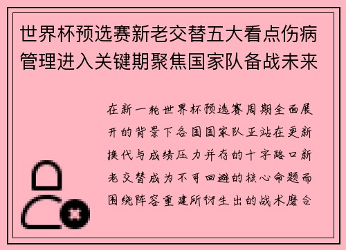 世界杯预选赛新老交替五大看点伤病管理进入关键期聚焦国家队备战未来 世界杯预选赛新老交替五大看点伤病管理进入关键期聚焦国家队备战未来