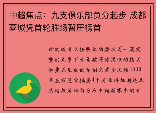 中超焦点：九支俱乐部负分起步 成都蓉城凭首轮胜场暂居榜首