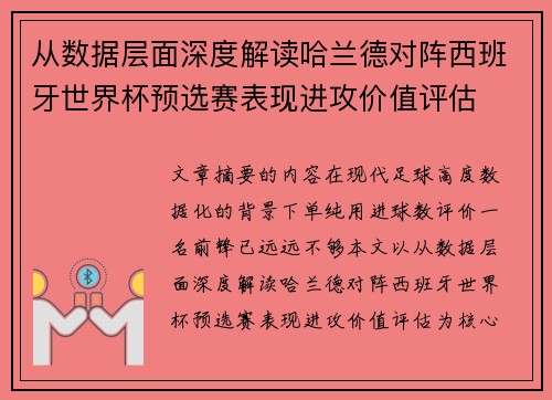 从数据层面深度解读哈兰德对阵西班牙世界杯预选赛表现进攻价值评估 从数据层面深度解读哈兰德对阵西班牙世界杯预选赛表现进攻价值评估