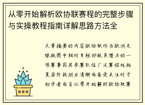 从零开始解析欧协联赛程的完整步骤与实操教程指南详解思路方法全
