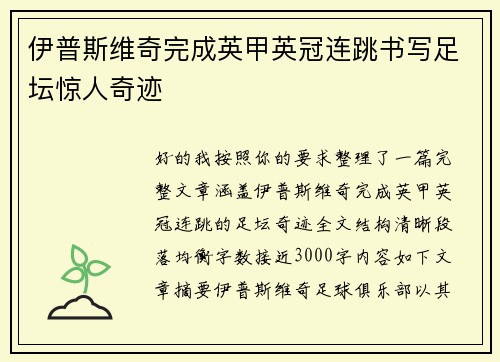 伊普斯维奇完成英甲英冠连跳书写足坛惊人奇迹