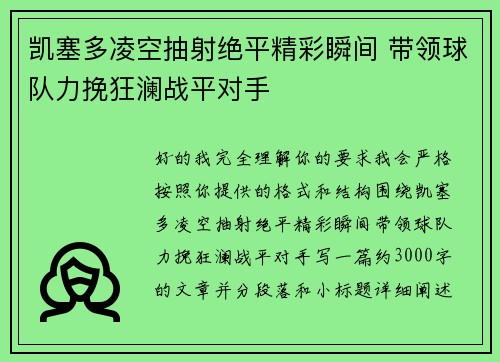 凯塞多凌空抽射绝平精彩瞬间 带领球队力挽狂澜战平对手 凯塞多凌空抽射绝平精彩瞬间 带领球队力挽狂澜战平对手