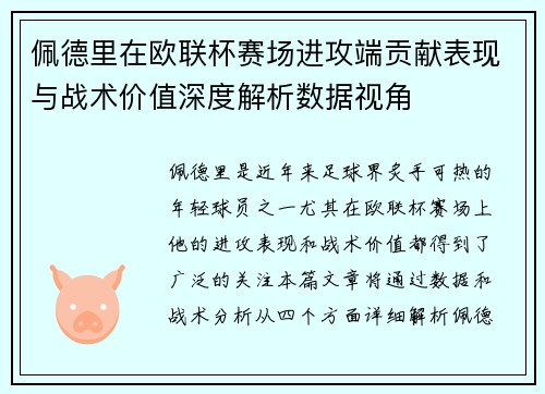 佩德里在欧联杯赛场进攻端贡献表现与战术价值深度解析数据视角