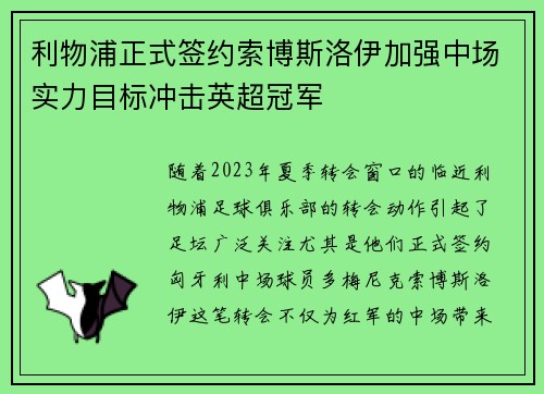 利物浦正式签约索博斯洛伊加强中场实力目标冲击英超冠军