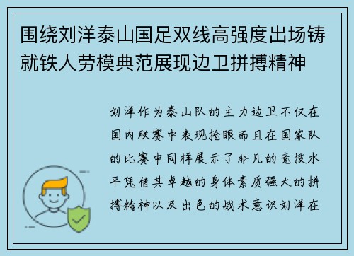 围绕刘洋泰山国足双线高强度出场铸就铁人劳模典范展现边卫拼搏精神