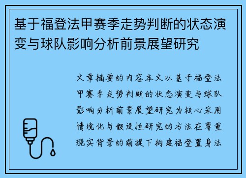 基于福登法甲赛季走势判断的状态演变与球队影响分析前景展望研究