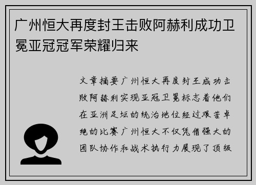广州恒大再度封王击败阿赫利成功卫冕亚冠冠军荣耀归来