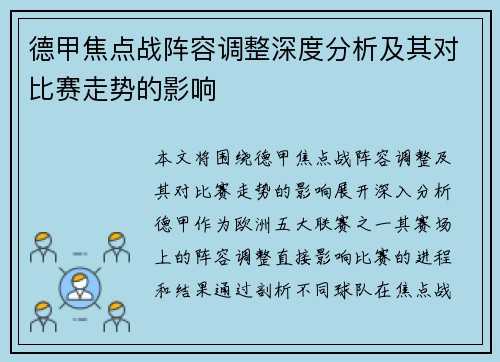 德甲焦点战阵容调整深度分析及其对比赛走势的影响