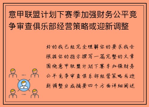 意甲联盟计划下赛季加强财务公平竞争审查俱乐部经营策略或迎新调整