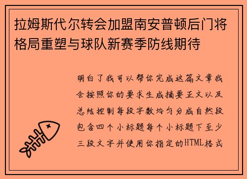 拉姆斯代尔转会加盟南安普顿后门将格局重塑与球队新赛季防线期待