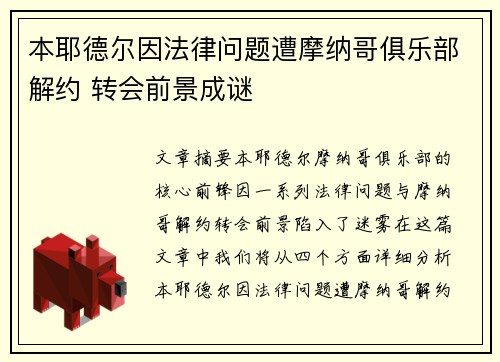 本耶德尔因法律问题遭摩纳哥俱乐部解约 转会前景成谜