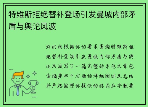 特维斯拒绝替补登场引发曼城内部矛盾与舆论风波