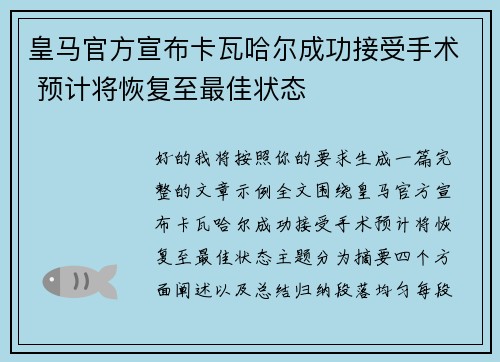 皇马官方宣布卡瓦哈尔成功接受手术 预计将恢复至最佳状态