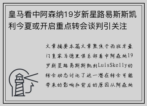 皇马看中阿森纳19岁新星路易斯斯凯利今夏或开启重点转会谈判引关注 皇马看中阿森纳19岁新星路易斯斯凯利今夏或开启重点转会谈判引关注