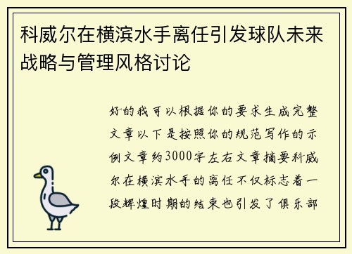 科威尔在横滨水手离任引发球队未来战略与管理风格讨论