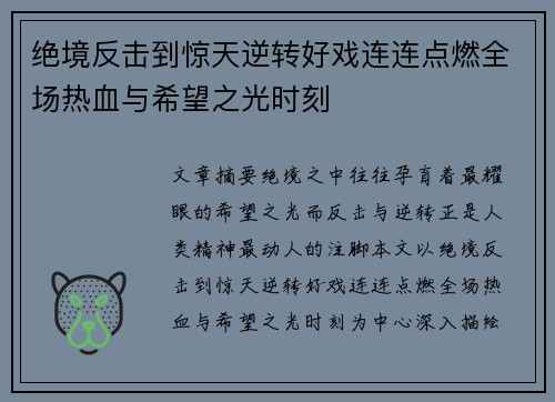 绝境反击到惊天逆转好戏连连点燃全场热血与希望之光时刻
