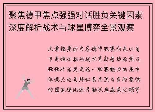 聚焦德甲焦点强强对话胜负关键因素深度解析战术与球星博弈全景观察