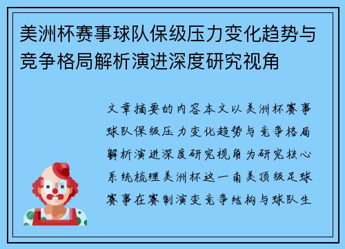 美洲杯赛事球队保级压力变化趋势与竞争格局解析演进深度研究视角