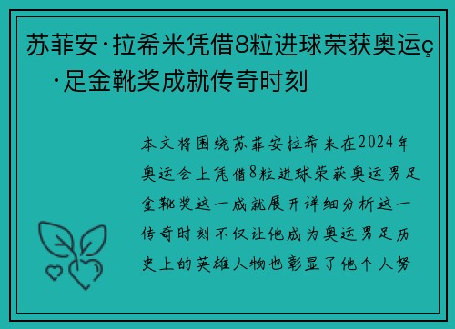 苏菲安·拉希米凭借8粒进球荣获奥运男足金靴奖成就传奇时刻 苏菲安·拉希米凭借8粒进球荣获奥运男足金靴奖成就传奇时刻