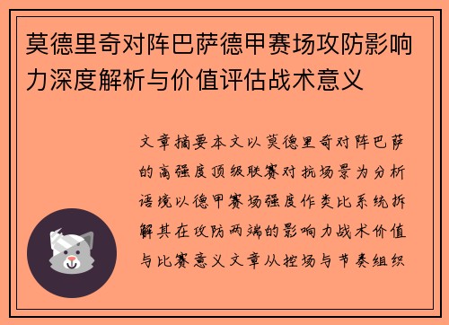 莫德里奇对阵巴萨德甲赛场攻防影响力深度解析与价值评估战术意义 莫德里奇对阵巴萨德甲赛场攻防影响力深度解析与价值评估战术意义