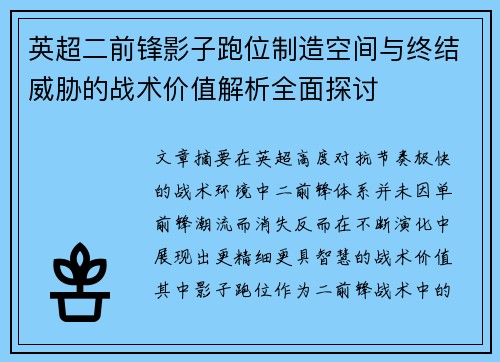 英超二前锋影子跑位制造空间与终结威胁的战术价值解析全面探讨 英超二前锋影子跑位制造空间与终结威胁的战术价值解析全面探讨