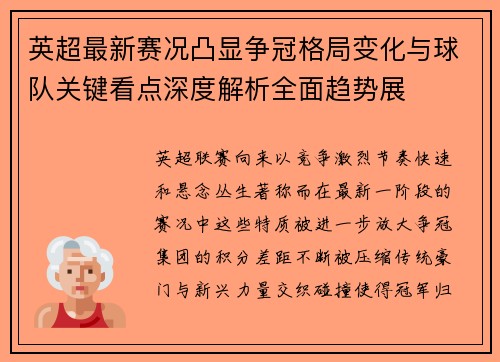 英超最新赛况凸显争冠格局变化与球队关键看点深度解析全面趋势展