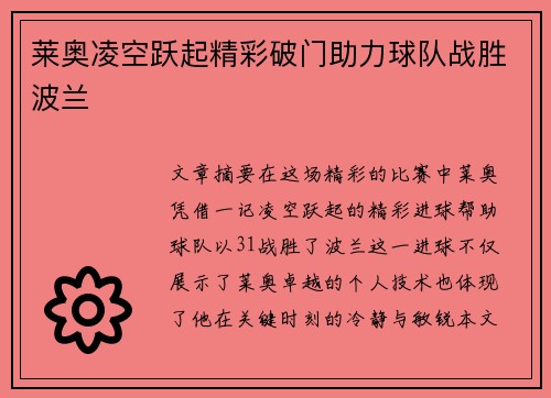 莱奥凌空跃起精彩破门助力球队战胜波兰 莱奥凌空跃起精彩破门助力球队战胜波兰