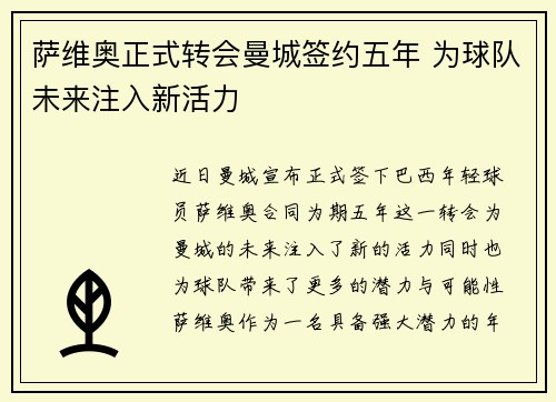 萨维奥正式转会曼城签约五年 为球队未来注入新活力 萨维奥正式转会曼城签约五年 为球队未来注入新活力