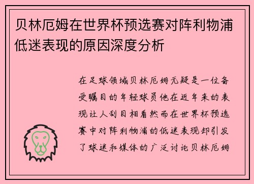 贝林厄姆在世界杯预选赛对阵利物浦低迷表现的原因深度分析