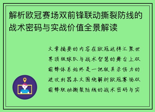 解析欧冠赛场双前锋联动撕裂防线的战术密码与实战价值全景解读