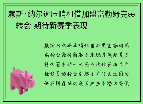 赖斯·纳尔逊压哨租借加盟富勒姆完成转会 期待新赛季表现 赖斯·纳尔逊压哨租借加盟富勒姆完成转会 期待新赛季表现