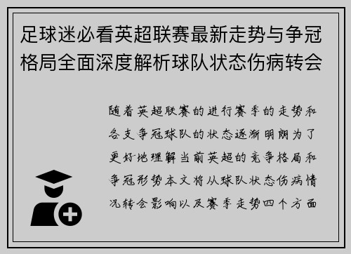 足球迷必看英超联赛最新走势与争冠格局全面深度解析球队状态伤病转会影响 足球迷必看英超联赛最新走势与争冠格局全面深度解析球队状态伤病转会影响