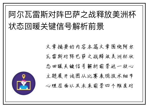 阿尔瓦雷斯对阵巴萨之战释放美洲杯状态回暖关键信号解析前景 阿尔瓦雷斯对阵巴萨之战释放美洲杯状态回暖关键信号解析前景