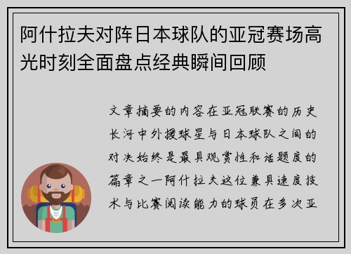 阿什拉夫对阵日本球队的亚冠赛场高光时刻全面盘点经典瞬间回顾 阿什拉夫对阵日本球队的亚冠赛场高光时刻全面盘点经典瞬间回顾