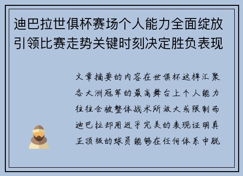 迪巴拉世俱杯赛场个人能力全面绽放引领比赛走势关键时刻决定胜负表现 迪巴拉世俱杯赛场个人能力全面绽放引领比赛走势关键时刻决定胜负表现