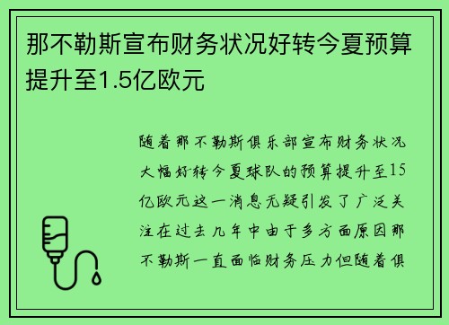 那不勒斯宣布财务状况好转今夏预算提升至1.5亿欧元 那不勒斯宣布财务状况好转今夏预算提升至1.5亿欧元