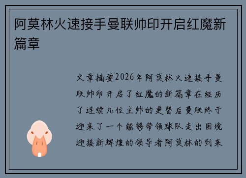 阿莫林火速接手曼联帅印开启红魔新篇章