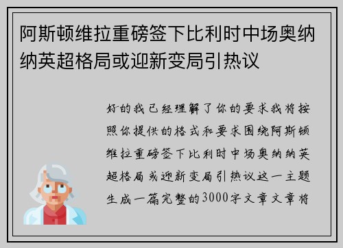 阿斯顿维拉重磅签下比利时中场奥纳纳英超格局或迎新变局引热议 阿斯顿维拉重磅签下比利时中场奥纳纳英超格局或迎新变局引热议