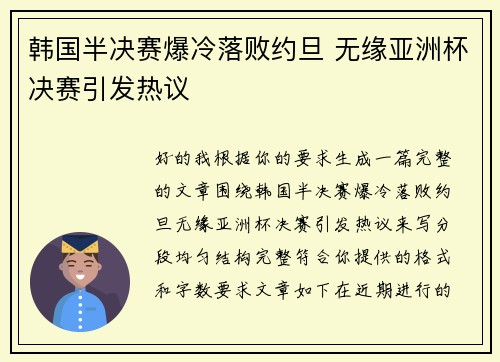 韩国半决赛爆冷落败约旦 无缘亚洲杯决赛引发热议