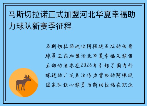 马斯切拉诺正式加盟河北华夏幸福助力球队新赛季征程 马斯切拉诺正式加盟河北华夏幸福助力球队新赛季征程