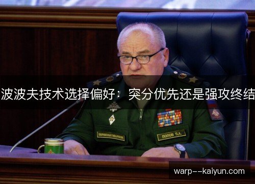 波波夫技术选择偏好：突分优先还是强攻终结
