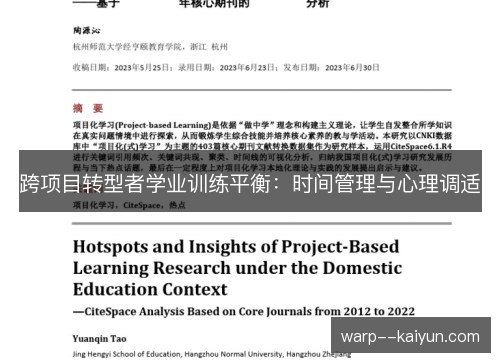 跨项目转型者学业训练平衡：时间管理与心理调适