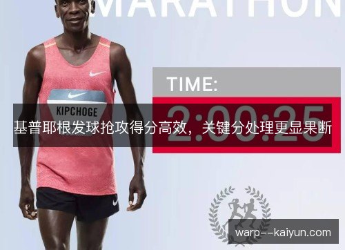 基普耶根发球抢攻得分高效,关键分处理更显果断 基普耶根发球抢攻得分高效,关键分处理更显果断